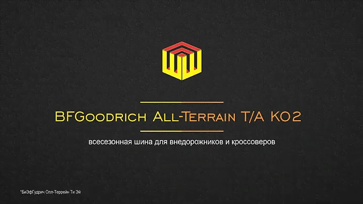 ШинШиныч. Обзор шин BFGoodrich All-Terrain T/A KO2